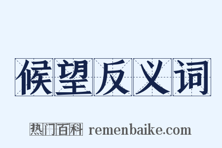 候望反义词是什么意思的图片